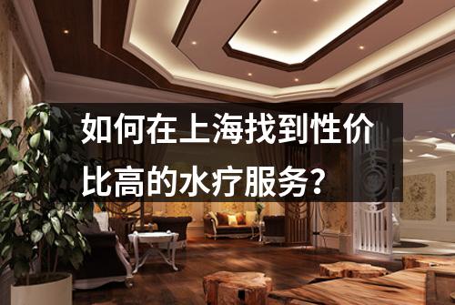 如何在上海找到性价比高的水疗服务？