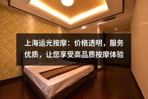 上海运光按摩：价格透明，服务优质，让您享受高品质按摩体验