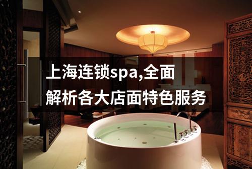 上海连锁spa,全面解析各大店面特色服务