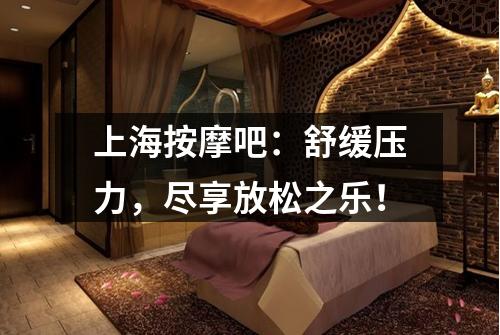 上海按摩吧：舒缓压力，尽享放松之乐！