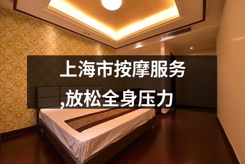 上海市按摩服务,放松全身压力