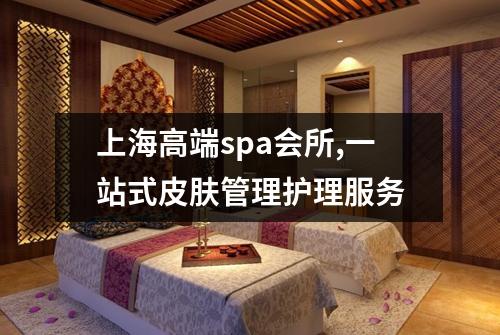 上海高端spa会所,一站式皮肤管理护理服务