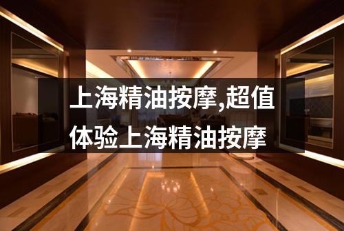 上海精油按摩,超值体验上海精油按摩