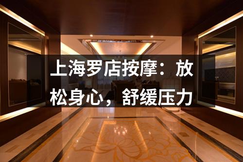 上海罗店按摩：放松身心，舒缓压力