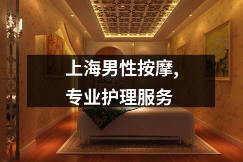 上海男性按摩,专业护理服务