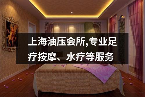上海油压会所,专业足疗按摩、水疗等服务
