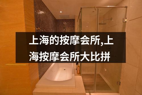 上海的按摩会所,上海按摩会所大比拼