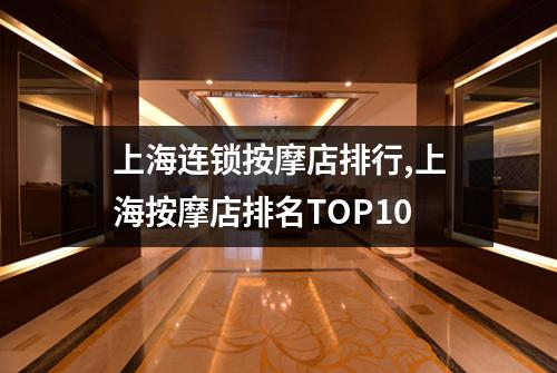 上海连锁按摩店排行,上海按摩店排名TOP10
