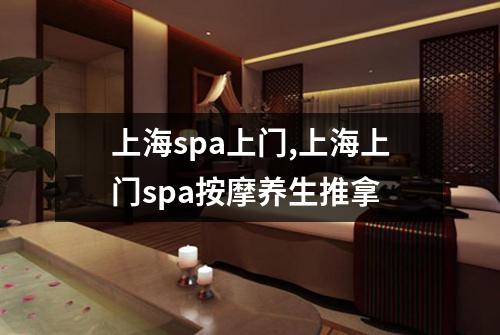 上海spa上门,上海上门spa按摩养生推拿