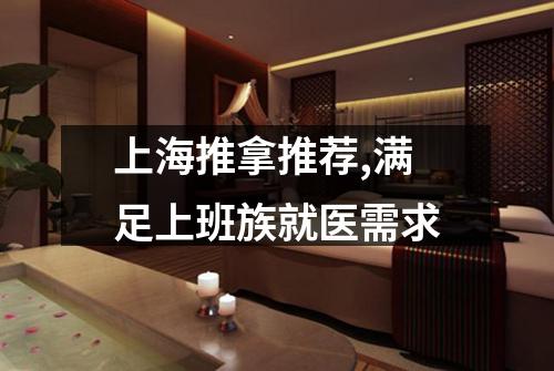 上海推拿推荐,满足上班族就医需求