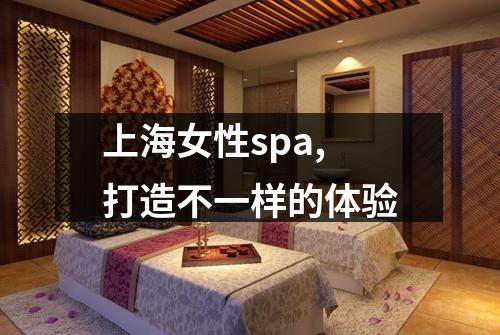 上海女性spa,打造不一样的体验