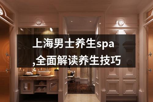 上海男士养生spa,全面解读养生技巧