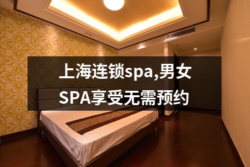 上海连锁spa,男女SPA享受无需预约