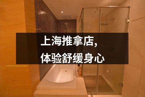 上海推拿店,体验舒缓身心