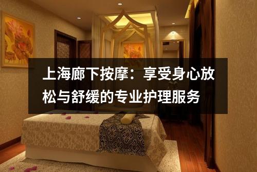 上海廊下按摩：享受身心放松与舒缓的专业护理服务
