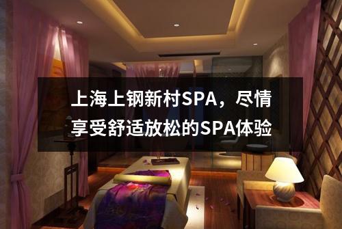 上海上钢新村SPA，尽情享受舒适放松的SPA体验