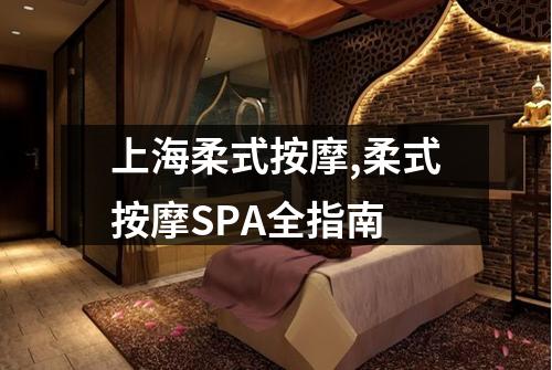 上海柔式按摩,柔式按摩SPA全指南