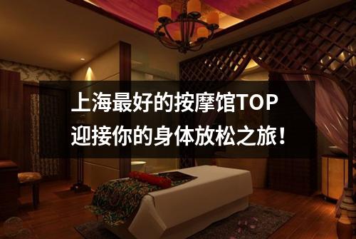 上海最好的按摩馆TOP迎接你的身体放松之旅！
