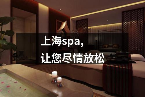 上海spa,让您尽情放松