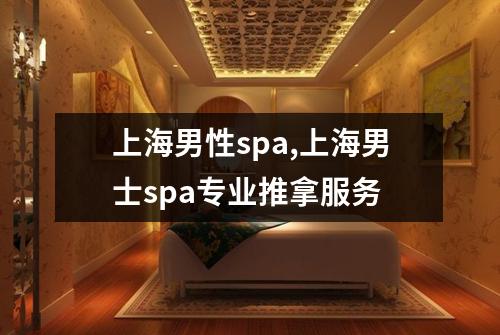 上海男性spa,上海男士spa专业推拿服务
