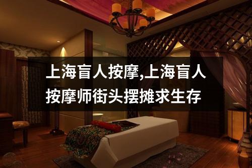上海盲人按摩,上海盲人按摩师街头摆摊求生存