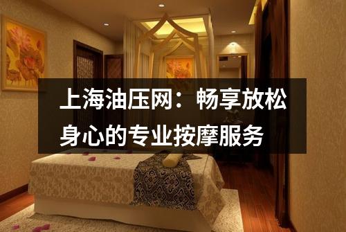 上海油压网：畅享放松身心的专业按摩服务