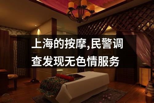 上海的按摩,民警调查发现无色情服务