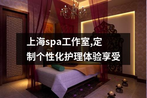 上海spa工作室,定制个性化护理体验享受