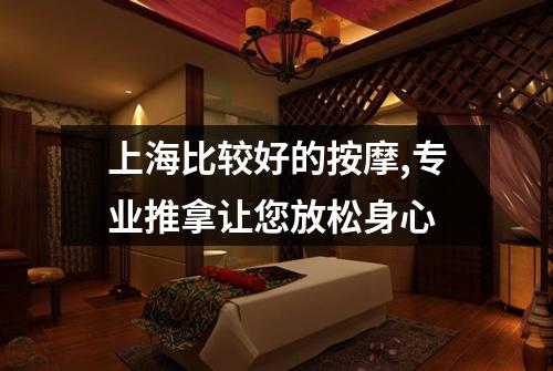 上海比较好的按摩,专业推拿让您放松身心