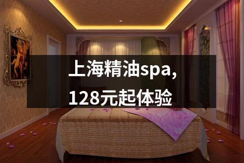上海精油spa,128元起体验