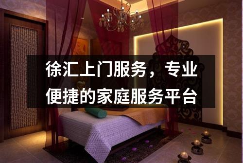 徐汇上门服务，专业便捷的家庭服务平台