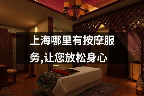 上海哪里有按摩服务,让您放松身心
