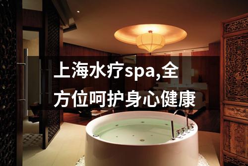 上海水疗spa,全方位呵护身心健康