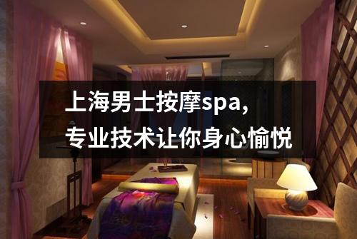 上海男士按摩spa,专业技术让你身心愉悦