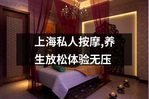 上海私人按摩,养生放松体验无压