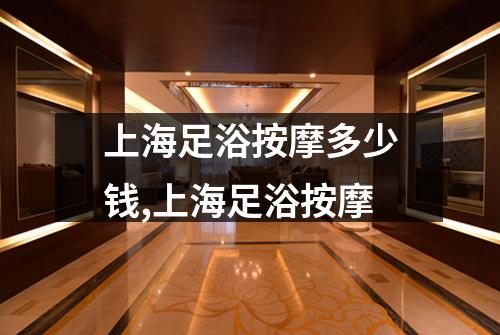 上海足浴按摩多少钱,上海足浴按摩