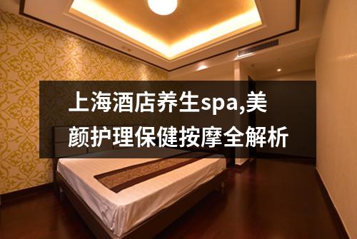 上海酒店养生spa,美颜护理保健按摩全解析