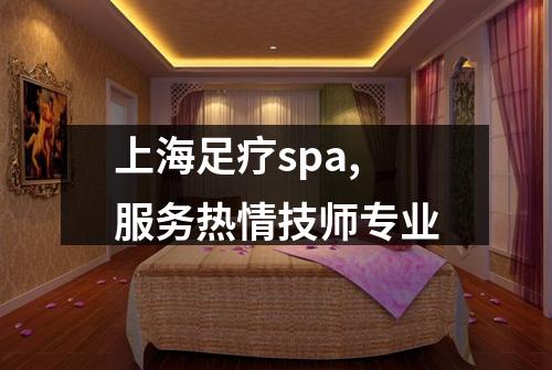 上海足疗spa,服务热情技师专业