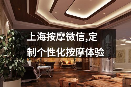 上海按摩微信,定制个性化按摩体验