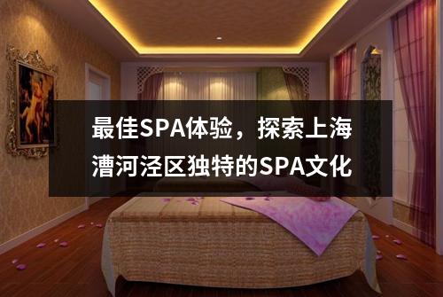 最佳SPA体验，探索上海漕河泾区独特的SPA文化