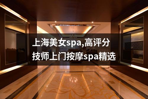 上海美女spa,高评分技师上门按摩spa精选