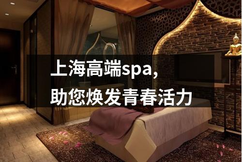 上海高端spa,助您焕发青春活力