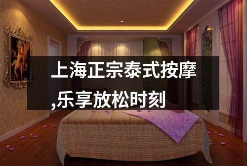 上海正宗泰式按摩,乐享放松时刻