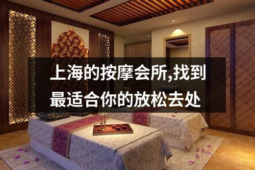 上海的按摩会所,找到最适合你的放松去处