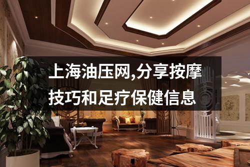 上海油压网,分享按摩技巧和足疗保健信息