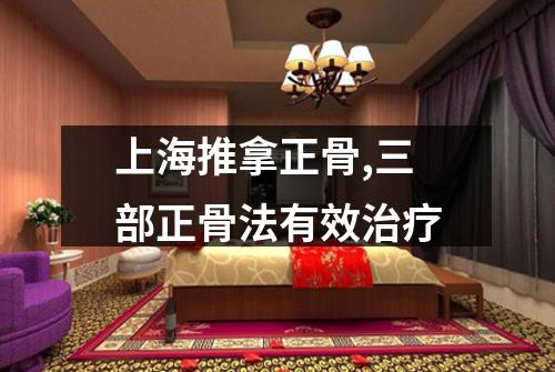 上海推拿正骨,三部正骨法有效治疗