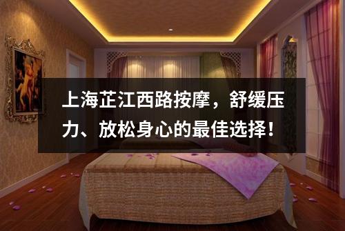 上海芷江西路按摩，舒缓压力、放松身心的最佳选择！