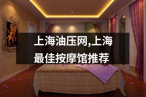 上海油压网,上海最佳按摩馆推荐