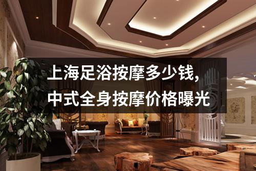 上海足浴按摩多少钱,中式全身按摩价格曝光