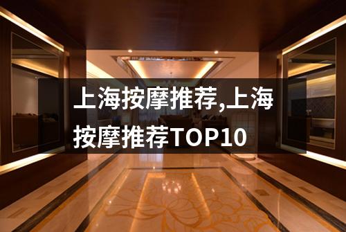 上海按摩推荐,上海按摩推荐TOP10
